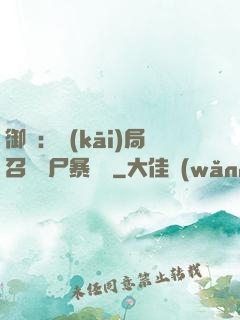 御獸：開(kāi)局召喚喪尸暴龍獸