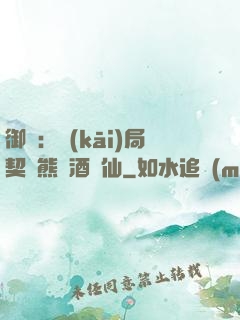 御獸：開(kāi)局契約熊貓酒劍仙