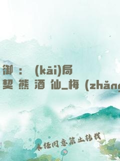 御獸：開(kāi)局契約熊貓酒劍仙
