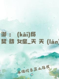 御獸：開(kāi)局契約精靈女皇