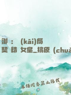御獸：開(kāi)局契約精靈女皇
