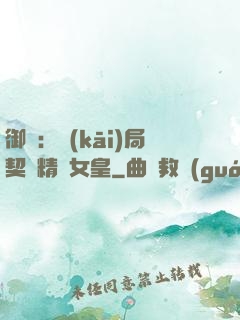御獸：開(kāi)局契約精靈女皇