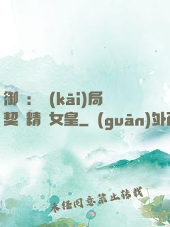 御獸：開(kāi)局契約精靈女皇