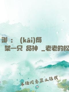 御獸：開(kāi)局綁架一只極品神寵