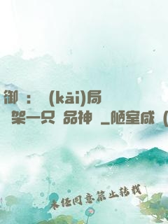 御獸：開(kāi)局綁架一只極品神寵