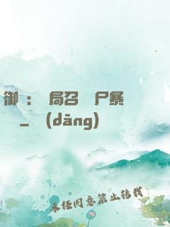 御獸：開局召喚喪尸暴龍獸