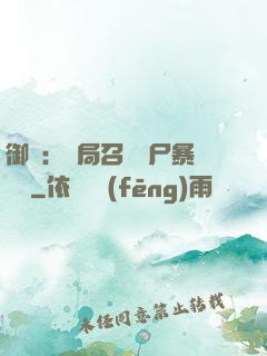 御獸：開局召喚喪尸暴龍獸