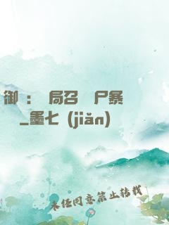 御獸：開局召喚喪尸暴龍獸