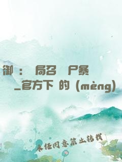 御獸：開局召喚喪尸暴龍獸