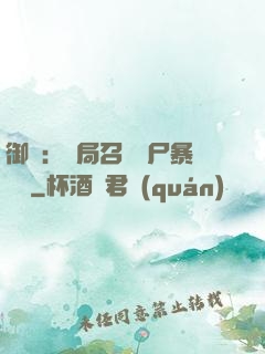 御獸：開局召喚喪尸暴龍獸