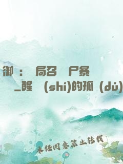 御獸：開局召喚喪尸暴龍獸