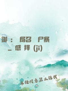 御獸：開局召喚喪尸暴龍獸