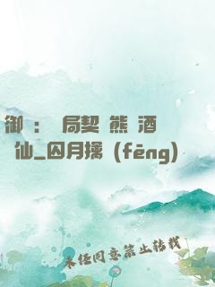 御獸：開局契約熊貓酒劍仙