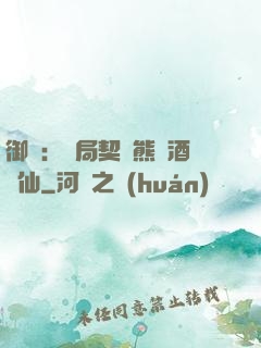 御獸：開局契約熊貓酒劍仙