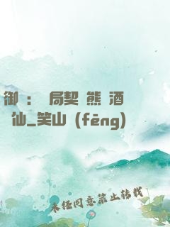 御獸：開局契約熊貓酒劍仙