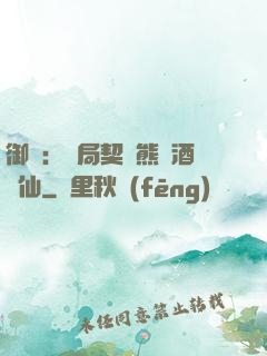 御獸：開局契約熊貓酒劍仙