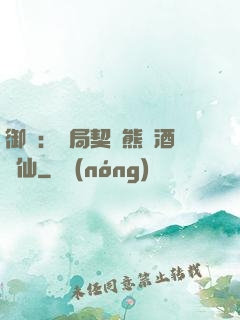 御獸：開局契約熊貓酒劍仙