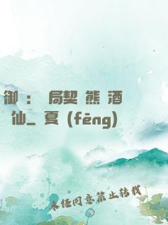 御獸：開局契約熊貓酒劍仙