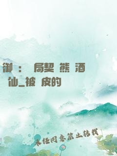 御獸：開局契約熊貓酒劍仙