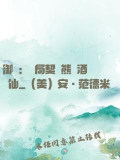御獸：開局契約熊貓酒劍仙