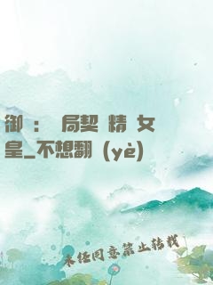 御獸：開局契約精靈女皇