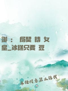 御獸：開局契約精靈女皇