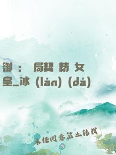 御獸：開局契約精靈女皇