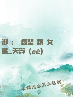 御獸：開局契約精靈女皇