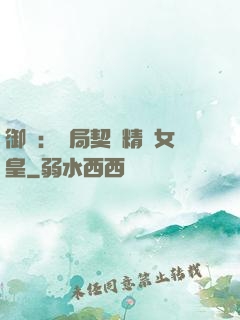 御獸：開局契約精靈女皇