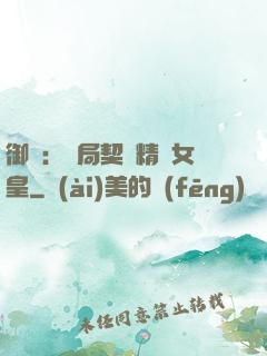 御獸：開局契約精靈女皇