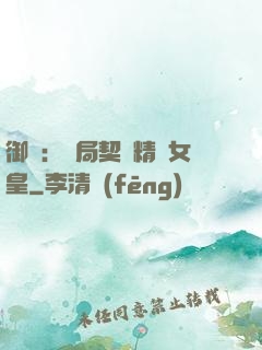 御獸：開局契約精靈女皇