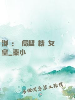 御獸：開局契約精靈女皇