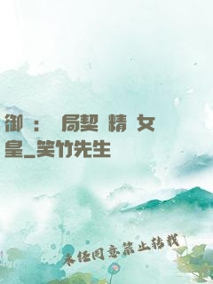 御獸：開局契約精靈女皇