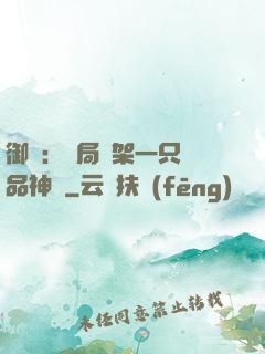 御獸：開局綁架一只極品神寵