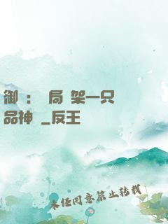 御獸：開局綁架一只極品神寵