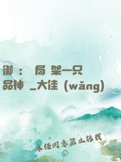 御獸：開局綁架一只極品神寵
