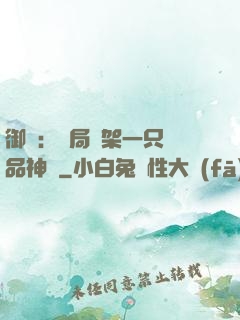 御獸：開局綁架一只極品神寵