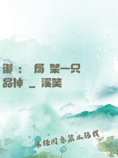 御獸：開局綁架一只極品神寵