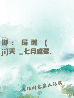 御獸：開局覺醒頂級(jí)天賦