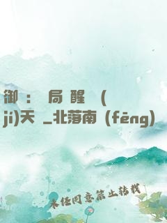 御獸：開局覺醒頂級(jí)天賦