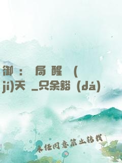 御獸：開局覺醒頂級(jí)天賦