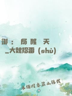 御獸：開局覺醒頂級天賦
