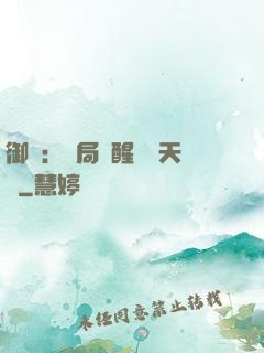 御獸：開局覺醒頂級天賦