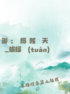御獸：開局覺醒頂級天賦