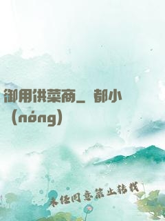 御用供菜商
