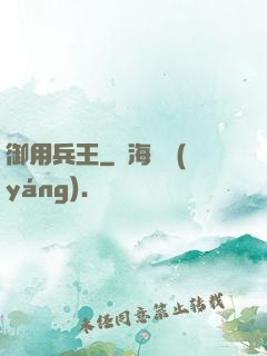 御用兵王