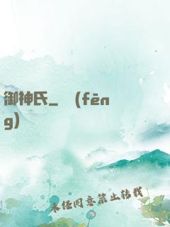 御神氏