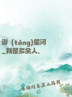 御統(tǒng)星河