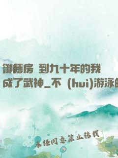 御膳房簽到九十年的我成了武神