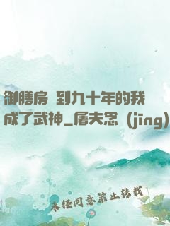 御膳房簽到九十年的我成了武神
